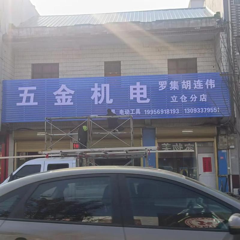 门头招牌 立仓集五金机电维修部门头齐活