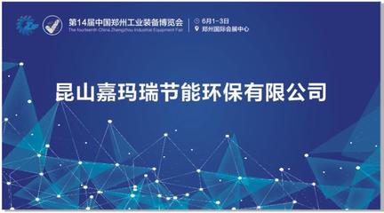 第14届郑州工业装备博览会嘉玛瑞环保烟尘净化器大受欢迎