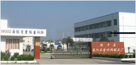 安平县春亿五金丝网制品厂